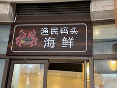 门面-达叔香味海鲜(海棠68环球美食街店)