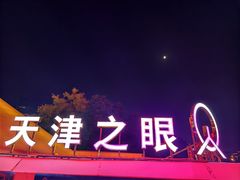 -天津之眼摩天轮