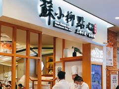 门面-苏小柳手工点心(人民广场分院)