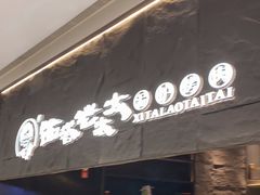 门面-西塔老太太泥炉烤肉(温州首店万象城黑金店)