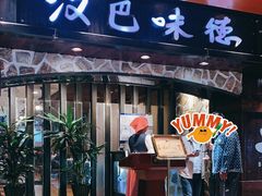 -汉巴味德(北京银座和谐广场店)