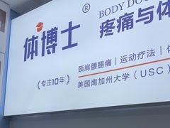 -体博士·疼痛调理·体态矫正·运动康复中心(大望路华贸店)