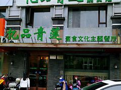 门面-忆品青莲素食文化主题餐厅(文华名城店)