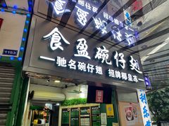 门面-食盈碗仔翅(星玺广场店)