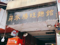 门面-蒋家肠旺面馆老店(合群路店)