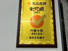 -叶新小吃店(来凤小区总店)