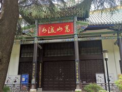 -古琴台