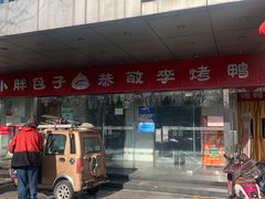 门面-恭敬李·烤鸭(天坛北门店)