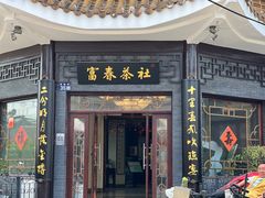 -富春茶社(国庆路店)