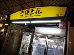 -老伴豆花(麦士威熟食中心店)