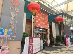 门面-寻味顺德·珍之宝酒楼(银钻店)