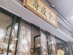 门面-清真全盛斋传统糕点(西羊市店)