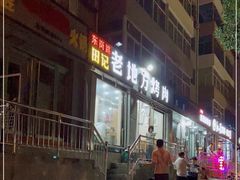 -老地方烤肉(东岗路店)