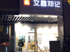 门面-文昌邓记清补凉(西沙路店)
