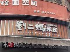 -刘二妈米皮(步行街店)