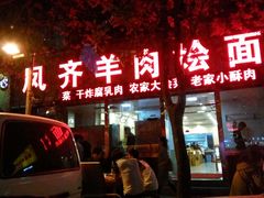 -凤齐羊肉烩面馆