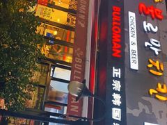 门面-富乐满韩国正宗炸鸡韩国料理(虹泉路店)