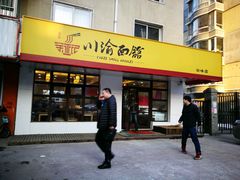 -余丞记川渝面馆(云峰店)