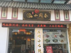 门面-小园春民间小吃铺(江宁黄金海岸店)