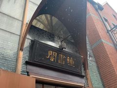 门面-钟书阁(松江泰晤士小镇店)