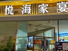 -悦海·家宴·冰花皮皮虾大锅贴(宝龙店)
