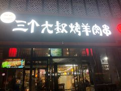 门面-三个大叔东北烧烤·砂锅菜(西三旗店)