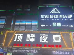 -顶峰夜宴·龙虾烧烤大排档(九江学院店)
