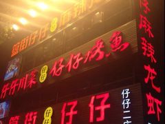 iphone_upload_pic-簋街仔仔小龙虾(簋街二店)