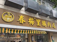 -春梅里卤鹅馆·47年老字号(中山路店)