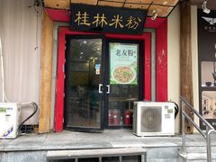 -桂林米粉(亦庄国融国际店)