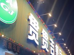 -贯贯吉·清真餐厅(浙江中路店)