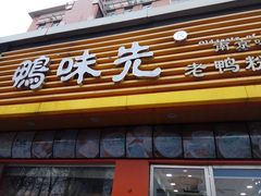 门面-鸭味先老鸭粉丝馆(瑞金路二号四号小区店)