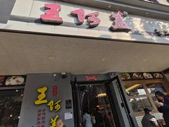 -王阿盖手工小吃(环城西路店)