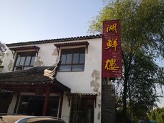 门面-湖鲜楼