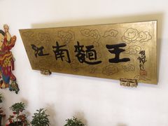 -奎元馆.百年奎元.非遗传承(西湖边的解放路店)