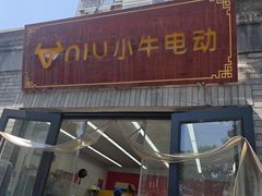 -小牛电动体验·租电动车(德胜门店)