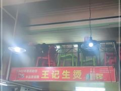 -王记生烫牛杂面馆(兰陵路店)