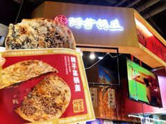 -阿甘锅盔(合生汇购物中心店)