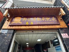 -郑记灌椒刷把头