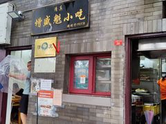 门面-增盛魁小吃店