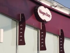 -哈根达斯(滨江店)