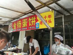 门面-金杨老摊头蛋饼(金口路店)