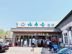 门面-福寿斋·老北京铜锅涮肉·烤鸭(顺义总店)
