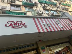 -红宝石·鲜奶小方(万航店)
