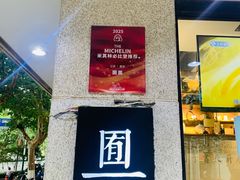 -囿面传统制面馆(中央路店)