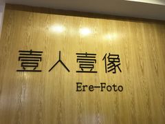-壹人壹像工作室(购物公园店)