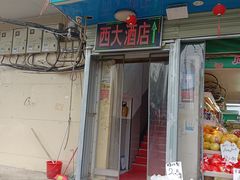 -西大酒店