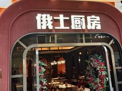 -俄士厨房(环球港店)