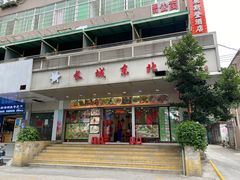 -长城东北菜(新港西路店)