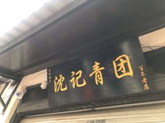 门面-沈记青团